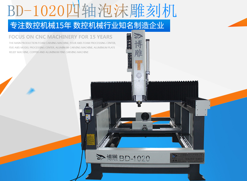 博雕牌旋转四轴泡沫雕刻机