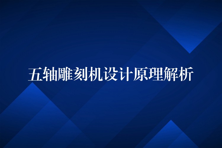 五轴雕刻机设计原理解析